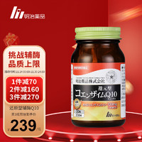 明治药品 还原型辅酶q10泛醇 q10辅酶营养心肌中老年心脏保健品  日本