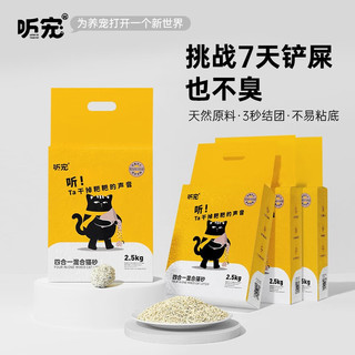 TINGCHONG 听宠 4合1混合猫砂豆腐膨润土无尘除臭高效结团猫沙不粘底可冲厕所猫砂 20斤共4包