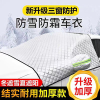 劲盔雪挡冬季加厚款汽车前挡风玻璃罩车罩防晒防雪防霜防冻罩三层加厚 三层加厚【全车型通用】