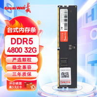 Great Wall 长城 32GB DDR5 4800MHz 台式机内存条