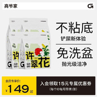 GAOYEA 高爷家 许翠花植物猫砂2.5kg 不粘底结团力强 绿茶味2.5kg*4包