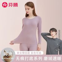 FENTENG 芬腾 男女款保暖内衣套装 椰油养肤（多色可选）