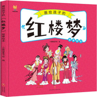 红楼梦——画给孩子的四大名 儿童漫画版故事绘本（精装）