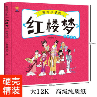 红楼梦——画给孩子的四大名 儿童漫画版故事绘本（精装）