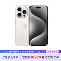 苹果 iPhone 15 Pro 512G 白色钛金属 5G全网通 苹果合约机 139套餐 广东移动用户专享