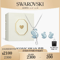 施华洛世奇 品牌直售 施华洛世奇 套装 轻奢饰品  Iconic Swan 套装 5660597