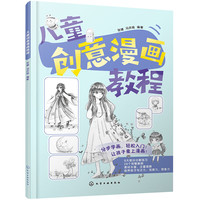 儿童创意漫画教程