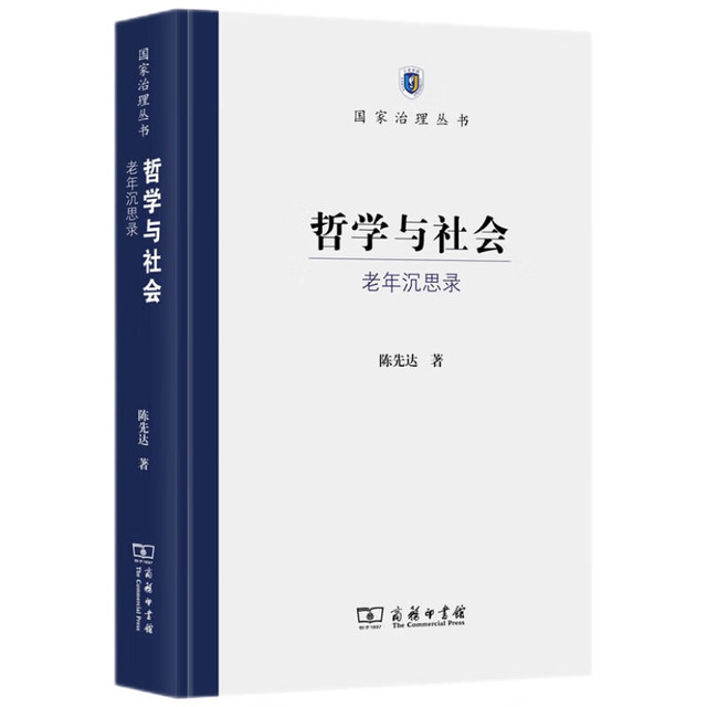 哲学与社会——老年沉思录(国家治理丛书) 【报价价格评测怎么样】-什么值得买