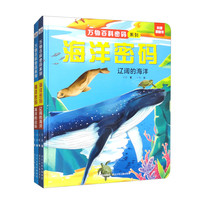 万物百科密码系列-海洋密码（套装共2册）