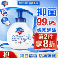 Safeguard 舒肤佳 泡沫洗手液抑菌99.9% 泡沫细腻