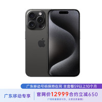 苹果 iPhone 15 Pro 1T 黑色钛金属 5G全网通 苹果合约机 59套餐 广东移动用户专享