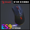 双飞燕X 双飞燕血手幽灵ES9 Pro电竞专业鼠标机械LOL游戏办公台式笔记本男