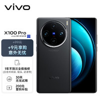 vivo X100 Pro 16GB+256GB 辰夜黑【意外无忧套装】蔡司APO超级长焦 蓝晶×天玑9300 5400mAh蓝海电池 手机