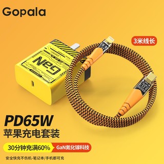 Gopala 65W氮化镓充电器+苹果PD快充线3米