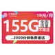 中国移动 冬运卡 19元月租（155G全国流量+可绑3个亲情号+首月免月租）红包20元