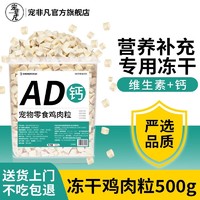 宠非凡 狗零食鸡肉粒冻干桶500g成犬幼犬冻干鸡胸肉宠物零食礼包猫狗通用