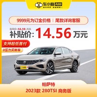 上汽大众 大众帕萨特 2023款 280TSI 商务版 买车全新车车小蜂汽车新车订金