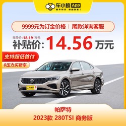 SAIC VOLKSWAGEN 上汽大众 大众帕萨特 2023款 280TSI 商务版 买车全新车车小蜂汽车新车订金