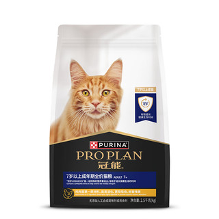 PRO PLAN 冠能 猫粮成猫7岁以上2.5kg 老年猫猫粮 优岁°配方 延长健康生活时间