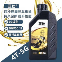 正仕 4T摩托车机油 四冲程润滑油15W-40 SG级 1L SG 15W40