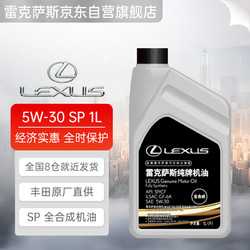 LEXUS 雷克萨斯 纯牌机油 5W-30  SP级 1L 全合成机油 丰田纯牌汽机油 汽车保养