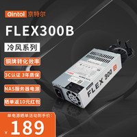 Gintol 京特尔FLEX 300B电源小1U电脑迷你ITX主机 NAS服务器电源丨3C认证