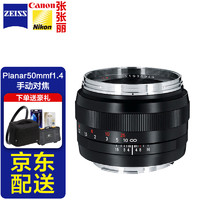 蔡司（ZEISS）德国蔡司定焦系列T*镀膜防反射涂层手动对焦全画幅佳能EF卡口尼康F卡口单反镜头 Planar 50mm f1.4(50/1.4) ZE 佳能口（含遮光罩）