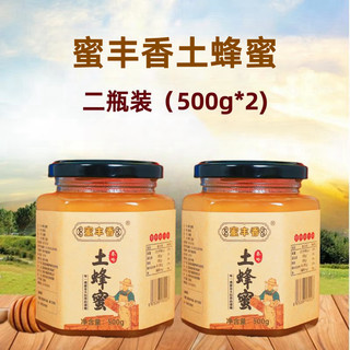 蜜丰香 秦岭土蜂蜜 500g/瓶无添加玻璃瓶百花结晶土蜂蜜农家自产 两瓶装