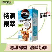 雀巢（Nestle）速溶咖啡特调果萃 生椰拿铁风味清醇奶咖即溶冲调饮品 5条*19g