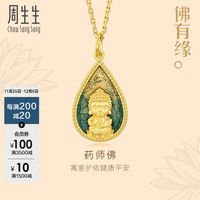 周生生黄金吊坠 佛有缘药师佛足金吊坠 不含素链93562P计价 2.9克