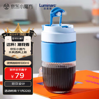 乐美雅（Luminarc）玻璃杯咖啡杯双饮吸管杯水杯大容量便携随手杯蓝色500ml