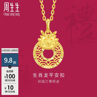 周生生 生肖龙平安扣黄金吊坠 5G足金生生有礼挂坠 94412P计价 2.96克(含工费400元)