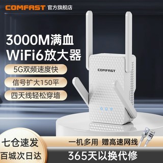 【3000M大功率】COMFAST wifi6信号扩大器双频5G千兆wifi信号增强放大器AX3000中继扩展器路由器穿墙CF-XR186