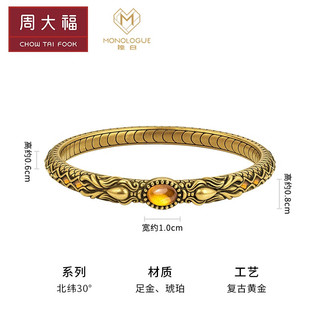 周大福 MONOLOGUE独白 北纬三十度龙年生肖复古黄金琥珀手镯 MR1241 58mm