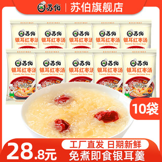 苏伯 10袋*15g免煮红枣银耳羹冲泡方便甜品速食食品汤料包糖包