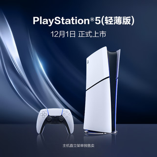 PlayStation 索尼（SONY）PS5 slim PlayStation®5（轻薄版） 国行PS5游戏机