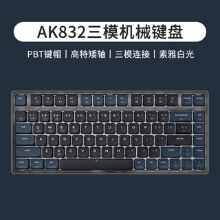 AJAZZ 黑爵 AK832三模矮轴机械键盘 Gasket结构 83键  白光 星夜晓茶轴