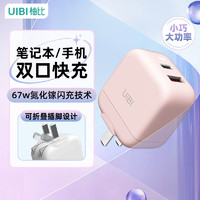 UIBI柚比 氮化镓67W/65W充电器苹果15充电头Type-C多口快充头iPhone安卓手机macbook pro联想笔记本