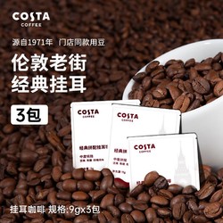 COSTA COFFEE 咖世家咖啡 买3件19.7元！COSTA咖世家挂耳咖啡 手冲滴滤咖啡美式