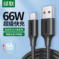 UGREEN 绿联 Type-C快充数据线6A线充电器适用于华为Mate40pro安卓产品