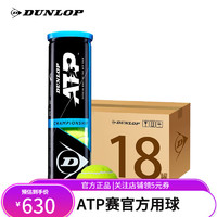 DUNLOP 邓禄普 网球ATP赛事铁罐ATP巡回赛比赛用球四粒装胶罐整箱18罐