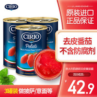 茄意欧（CIRIO）意大利去皮番茄罐头 家用蕃茄酱 番茄酱西红柿酱 披萨酱 罐装 去皮番茄罐头400g*3罐