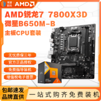 AMD 锐龙R7 7800X3D盒装+微星B650M-B主板CPU套装板U游戏电竞八核
