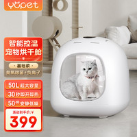 Yopet/优宠 优宠（Yopet）智能宠物烘干箱智能控温