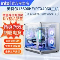 intel 英特尔 13600KF搭铭瑄4060显卡海景房主机电竞游戏台式DIY定制整机