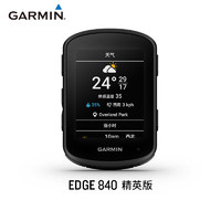 Garmin佳明Edge540/840GPS专业骑行码表公路山地自行车 Edge 840【精英版】