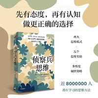 侦察兵思维 为什么有些人能看清真相 而有些人不能？TED人气演讲者朱莉娅·加利夫 近八百万人观看学习 打破认知偏见 中信出版社