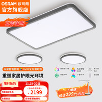 OSRAM 欧司朗 客厅灯 米家智能控制吸顶灯全光谱护眼灯具 两室一厅米家智控全光谱吸顶灯*