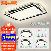 欧司朗（OSRAM）智能米家app控制全光谱护眼现代简约LED吸顶灯客厅灯三室一厅