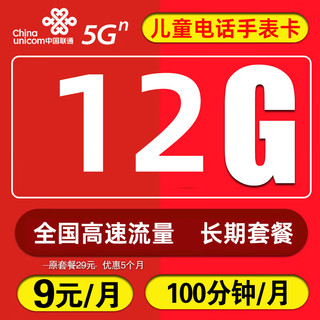 中国电信 流量卡电话卡长期套餐手机大王卡校园卡 联通儿童手表卡 9元/月 12G+100分钟通话